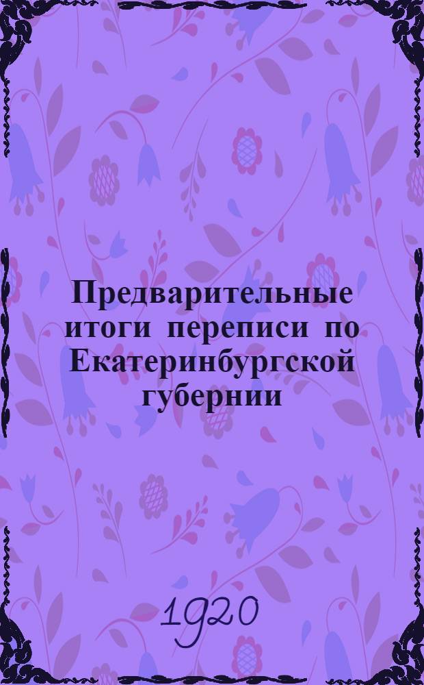 Предварительные итоги переписи по Екатеринбургской губернии