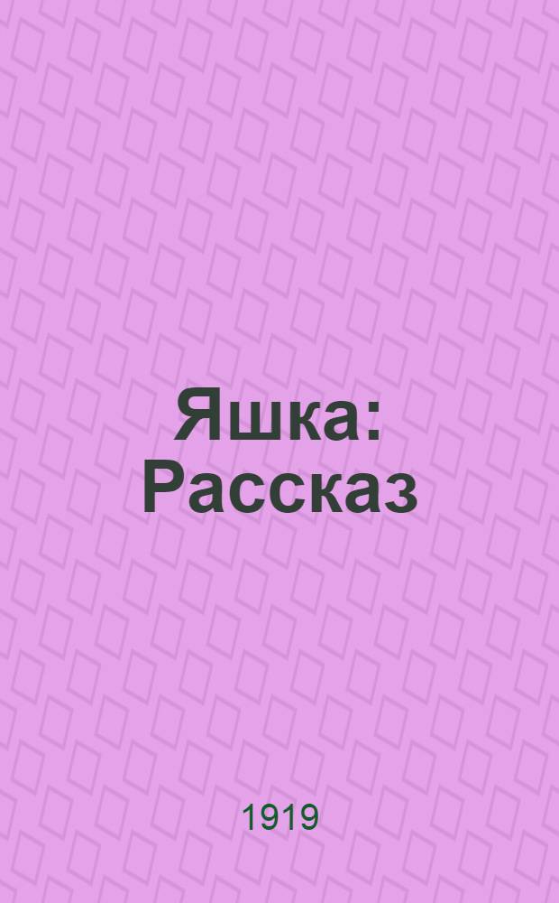 Яшка : Рассказ