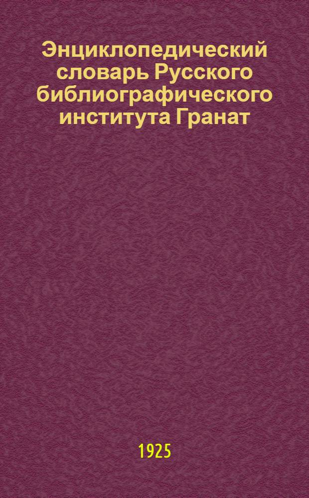 Энциклопедический словарь Русского библиографического института Гранат : Вып.2, т. 47