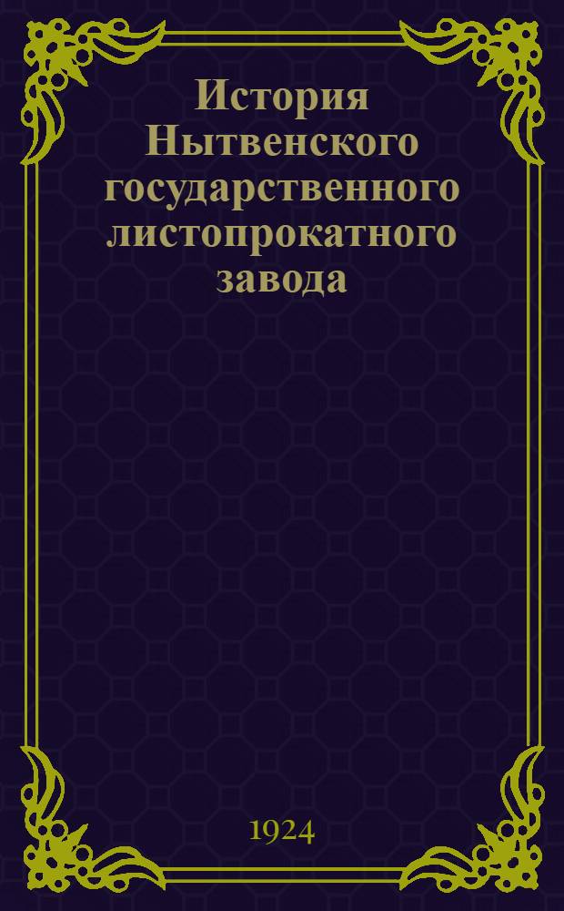 История Нытвенского государственного листопрокатного завода