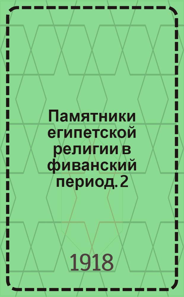 Памятники египетской религии в фиванский период. 2
