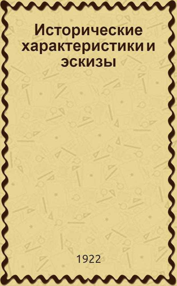 Исторические характеристики и эскизы (1890-1920 г.г.). Т.2