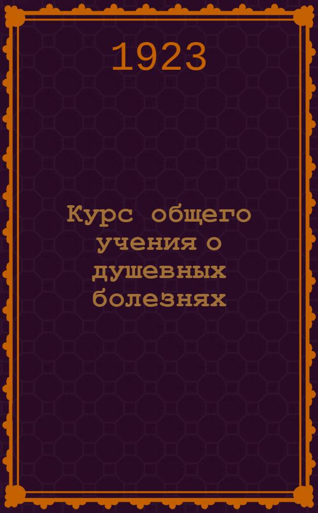 Курс общего учения о душевных болезнях