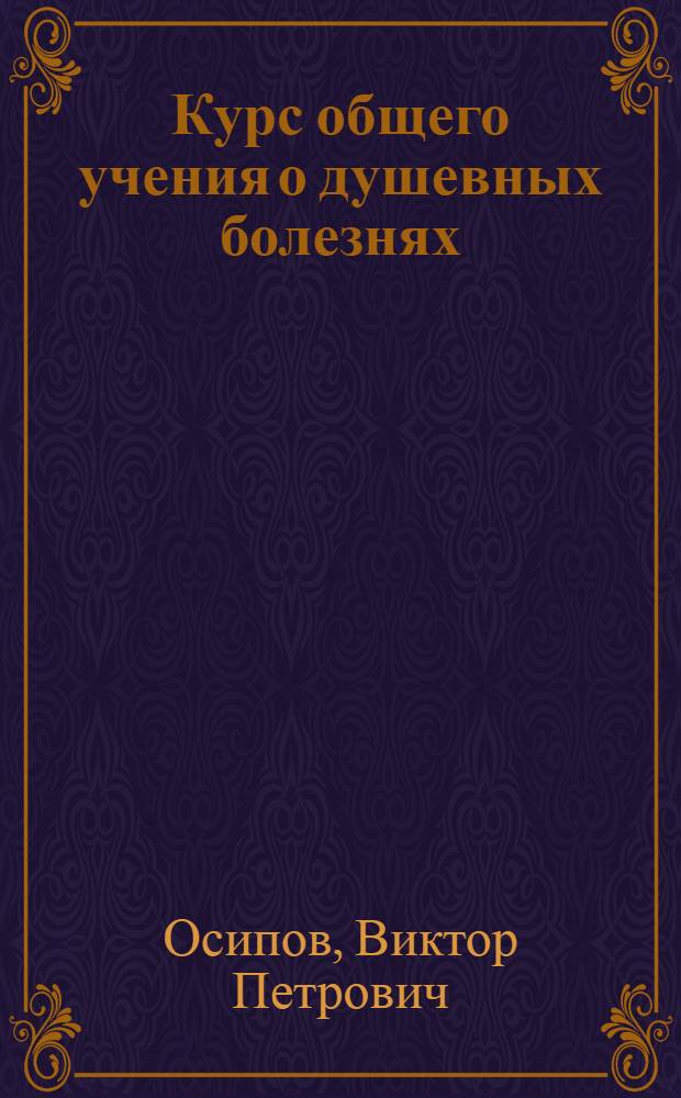 Курс общего учения о душевных болезнях