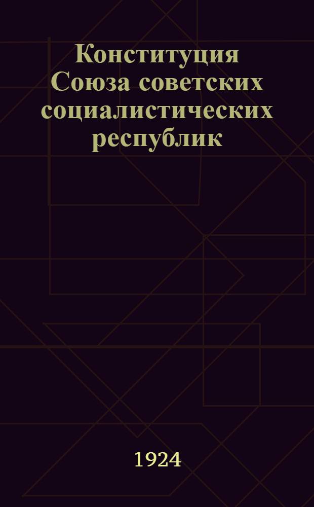 Конституция Союза советских социалистических республик