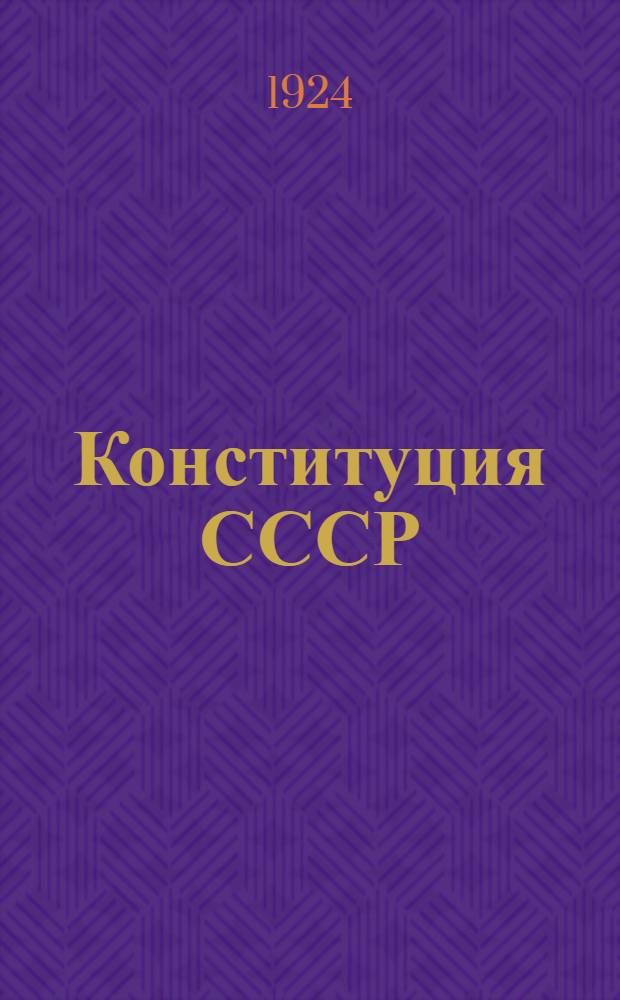 Конституция СССР