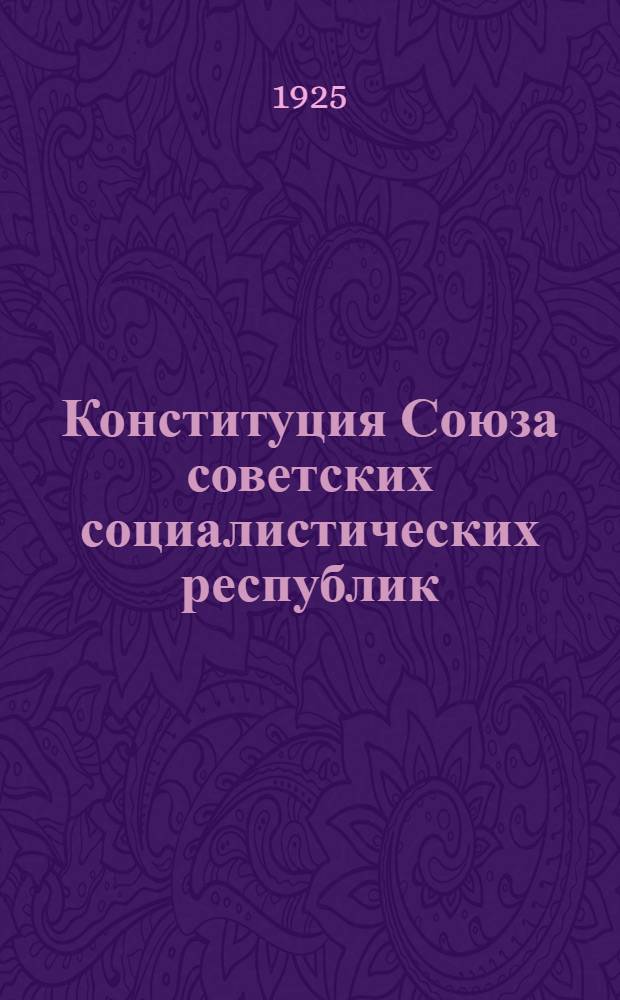 Конституция Союза советских социалистических республик