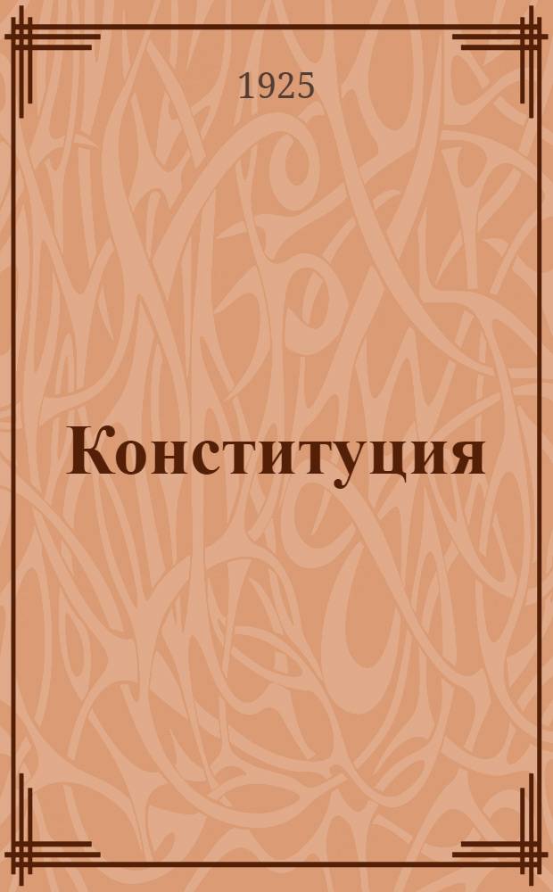 Конституция (основной закон) Союза советских социалистических республик