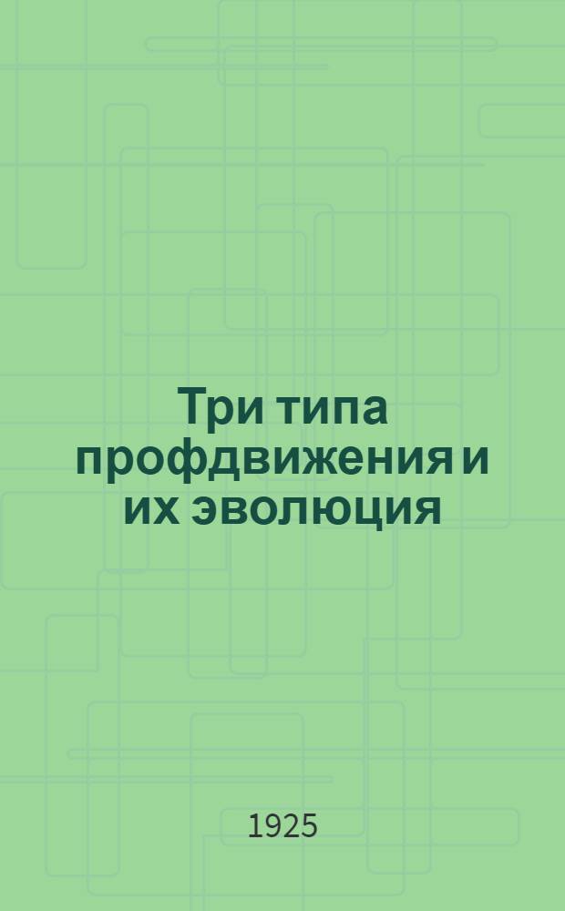 Три типа профдвижения и их эволюция : Ев. Осипов
