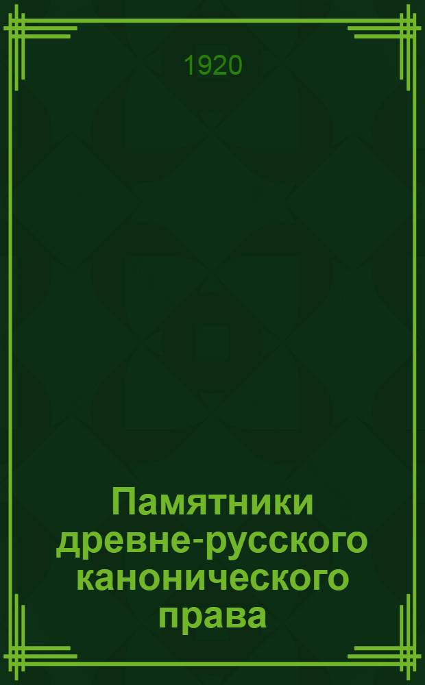 Памятники древне-русского канонического права