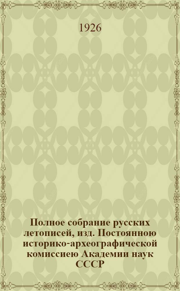 Полное собрание русских летописей, изд. Постоянною историко-археографической комиссиею Академии наук СССР. Т.1 : Лаврентьевская летопись