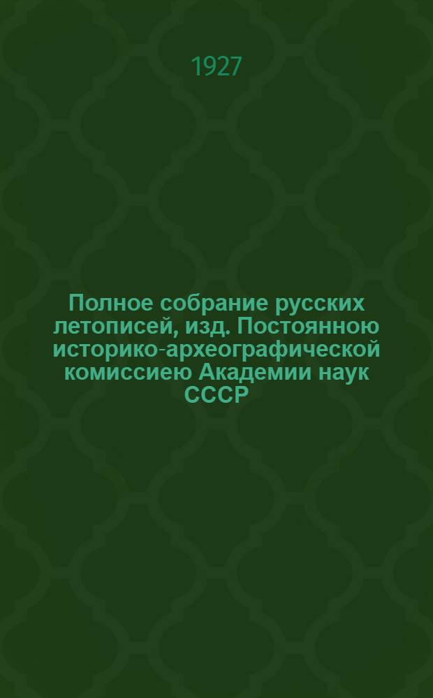 Полное собрание русских летописей, изд. Постоянною историко-археографической комиссиею Академии наук СССР. Т.1 : Лаврентьевская летопись