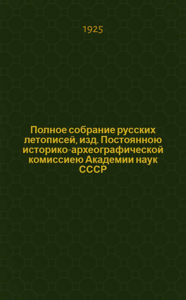 Полное собрание русских летописей, изд. Постоянною историко-археографической комиссиею Академии наук СССР. Т.4, ч.1 : Новгородская четвертая летопись