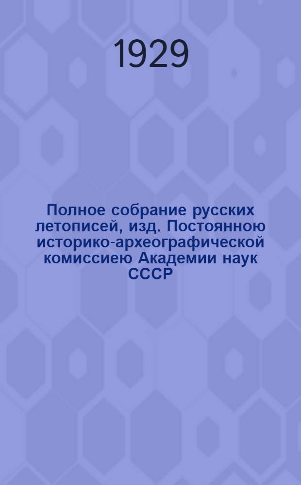 Полное собрание русских летописей, изд. Постоянною историко-археографической комиссиею Академии наук СССР. Т.4, ч.1 : Новгородская четвертая летопись