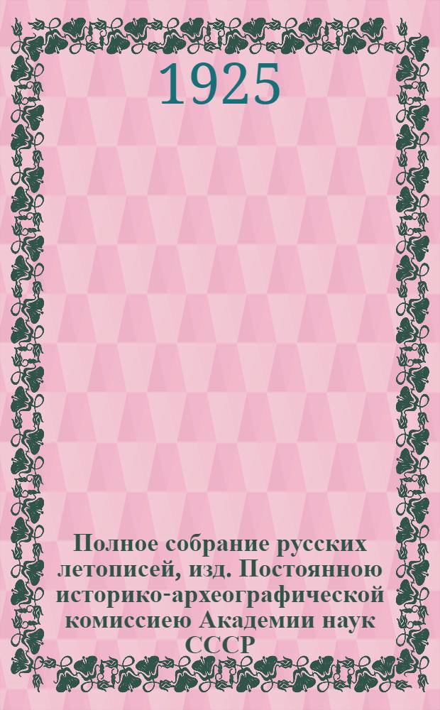Полное собрание русских летописей, изд. Постоянною историко-археографической комиссиею Академии наук СССР. Т.5 : Софийская первая летопись