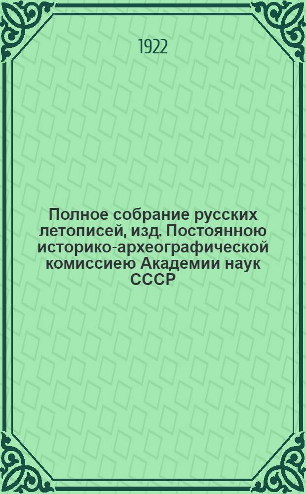 Полное собрание русских летописей, изд. Постоянною историко-археографической комиссиею Академии наук СССР. Т.15, вып.1 : Рогожский летописец