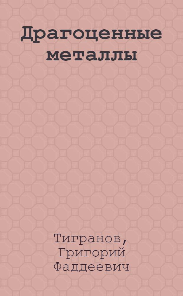 Драгоценные металлы