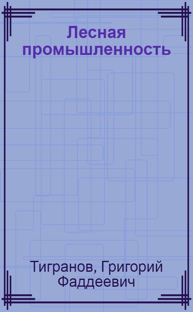Лесная промышленность