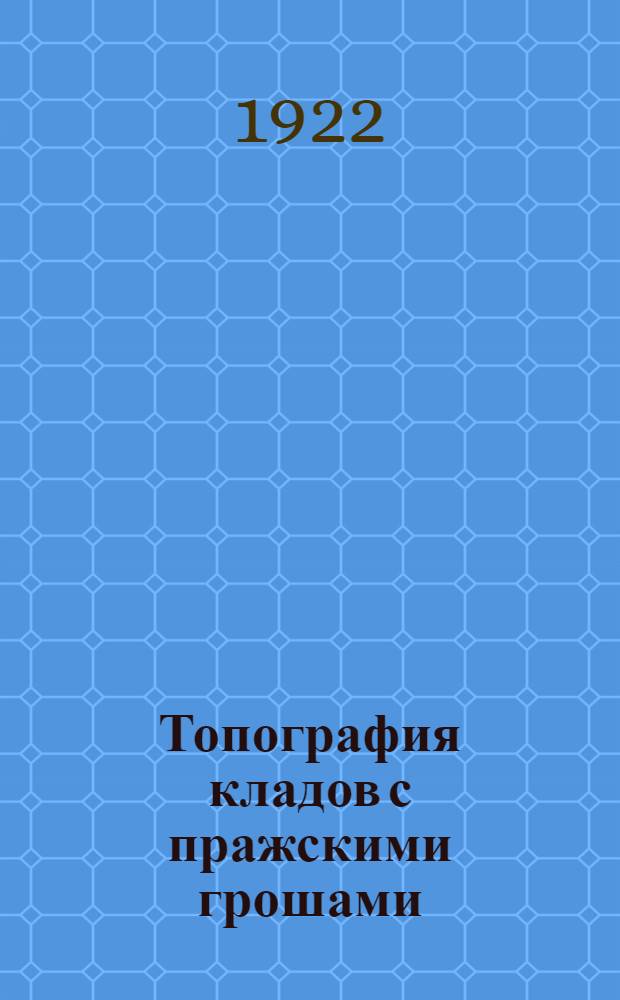 Топография кладов с пражскими грошами