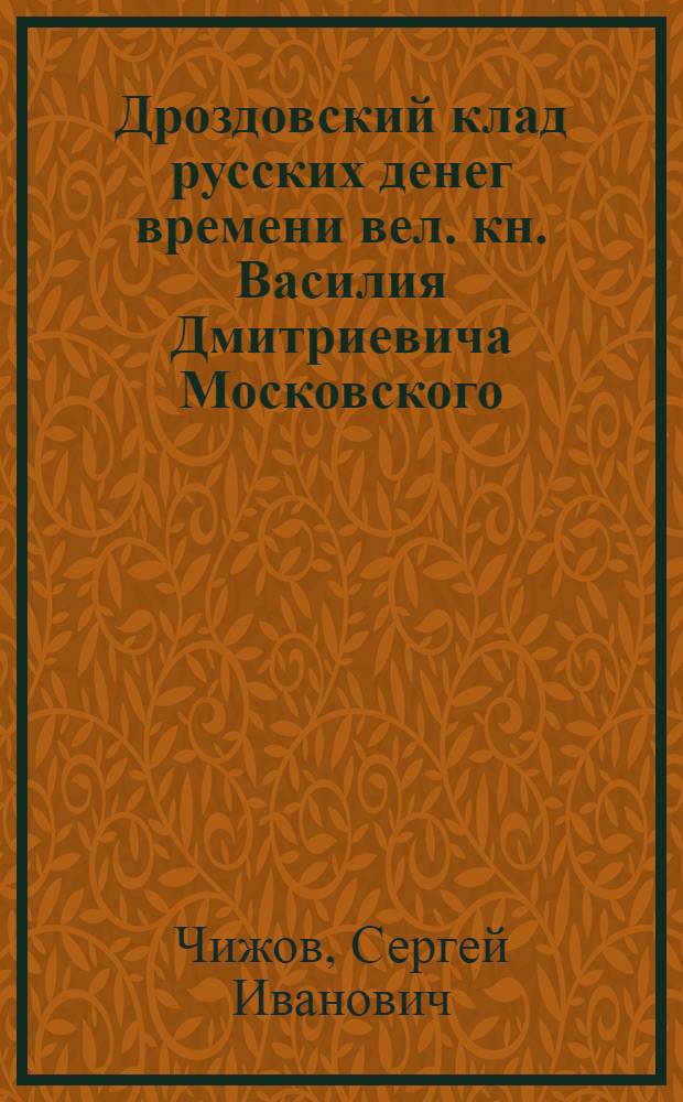 Дроздовский клад русских денег времени вел. кн. Василия Дмитриевича Московского