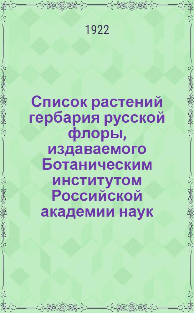 Список растений гербария русской флоры, издаваемого Ботаническим институтом Российской академии наук