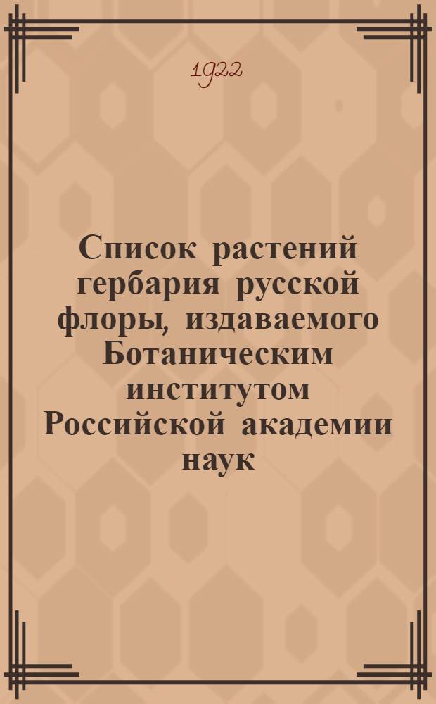 Список растений гербария русской флоры, издаваемого Ботаническим институтом Российской академии наук. Т.8, вып.49-56