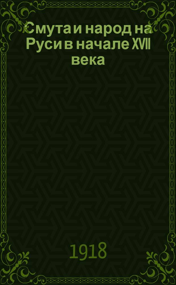 Смута и народ на Руси в начале XVII века