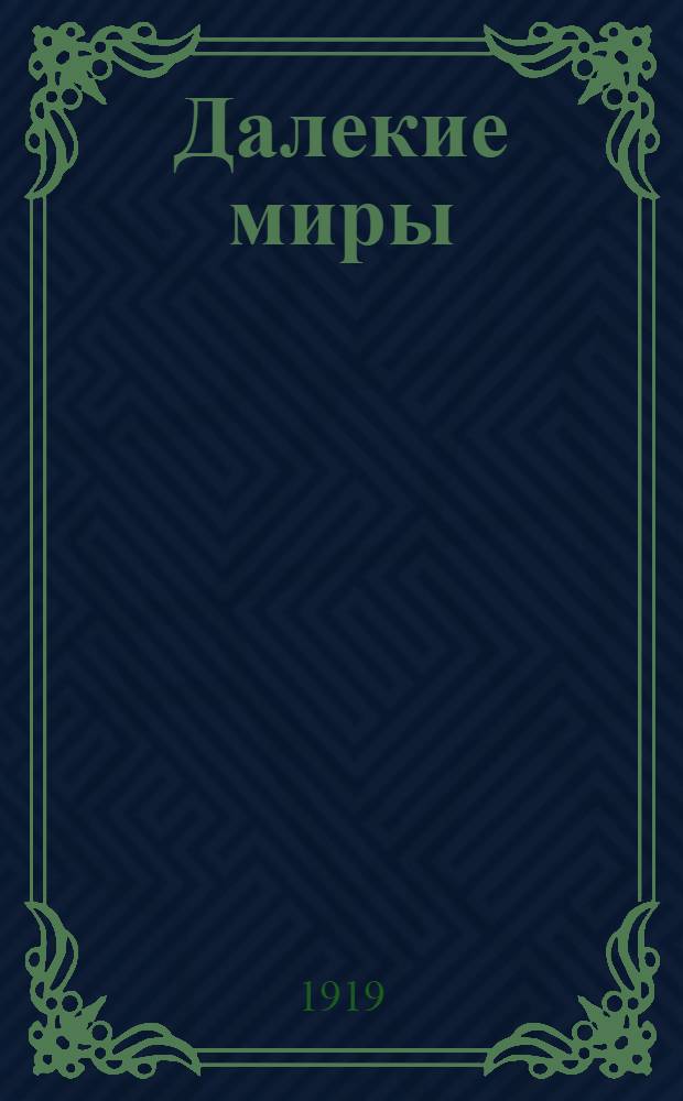 Далекие миры : Физ. описание планет