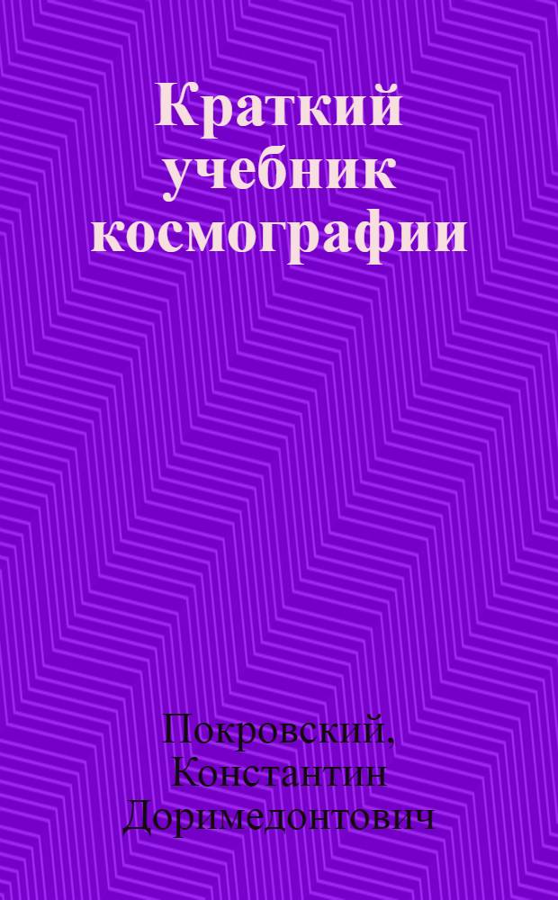 Краткий учебник космографии