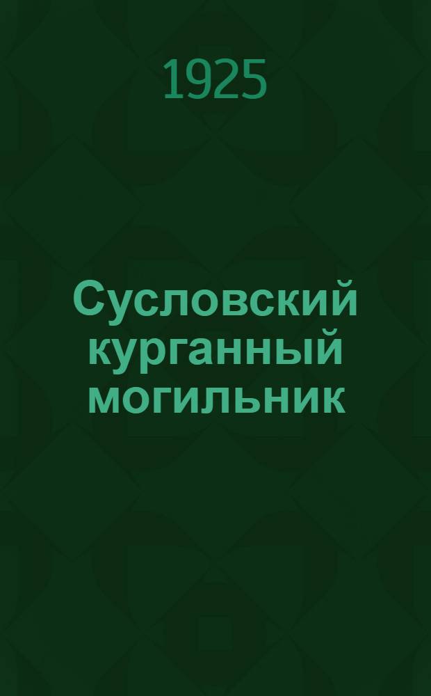 Сусловский курганный могильник
