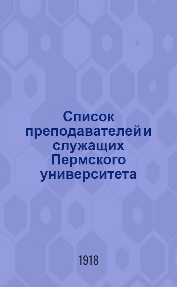 Список преподавателей и служащих Пермского университета