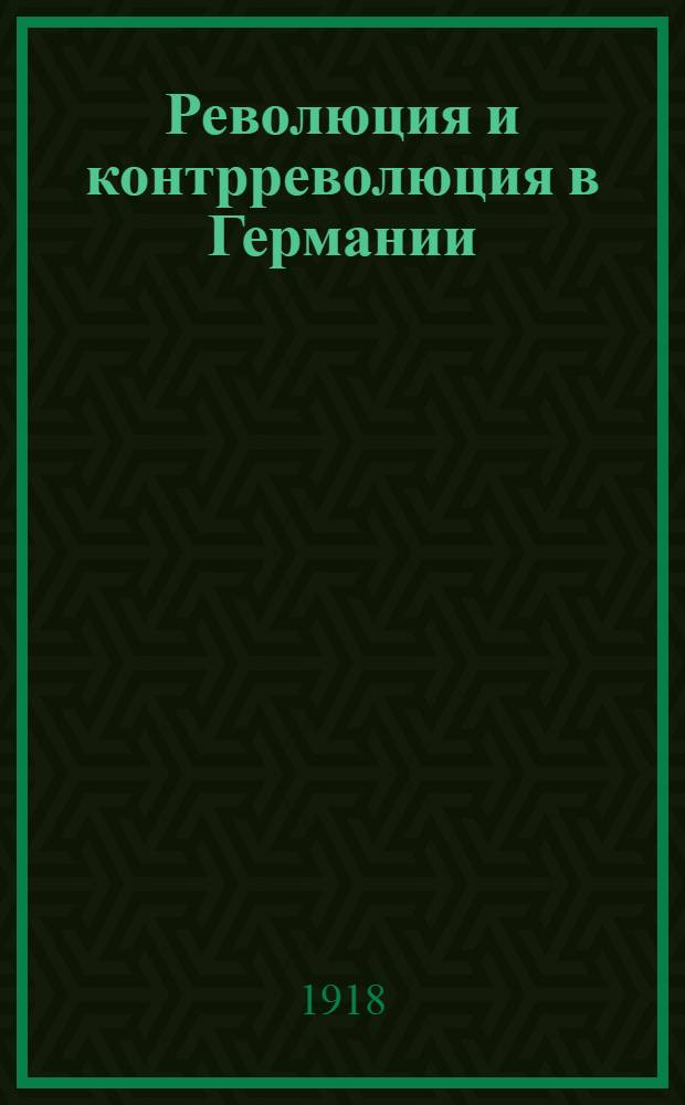 Революция и контрреволюция в Германии