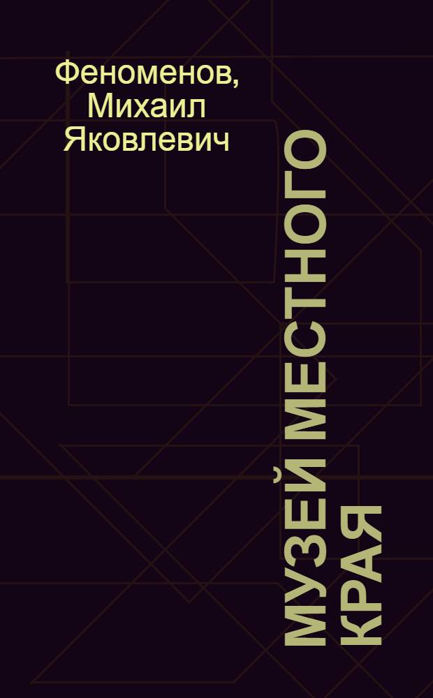 Музей местного края