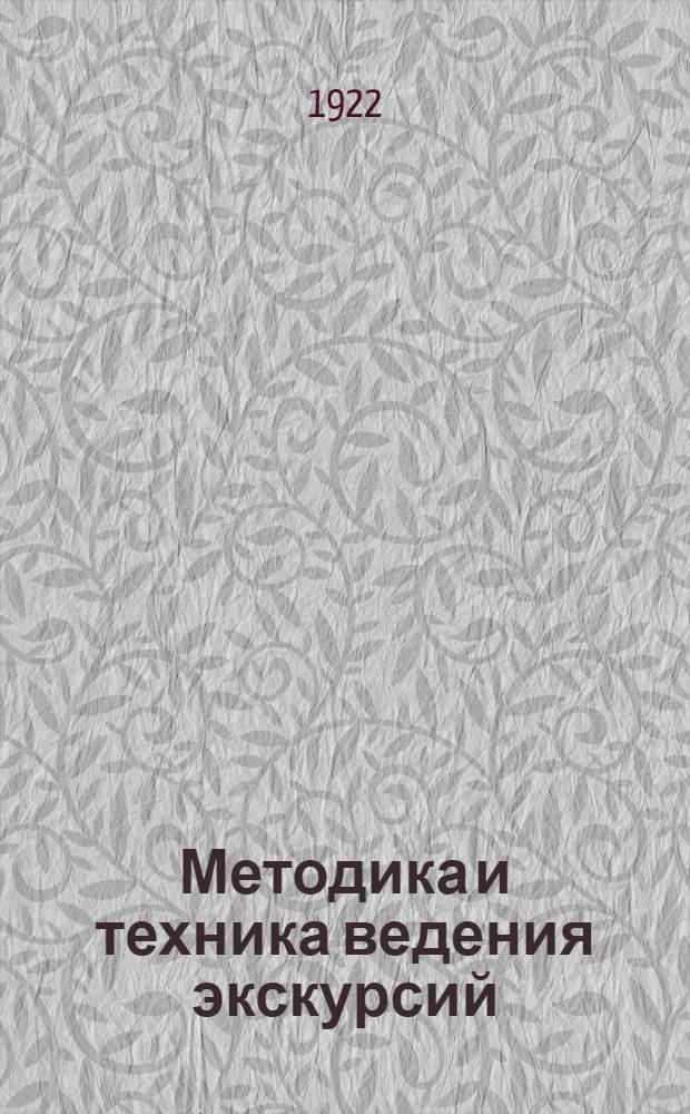 Методика и техника ведения экскурсий