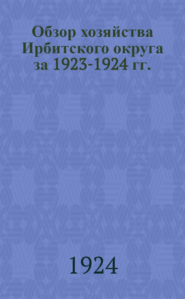 Обзор хозяйства Ирбитского округа за 1923-1924 гг.