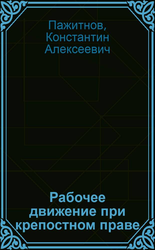 Рабочее движение при крепостном праве