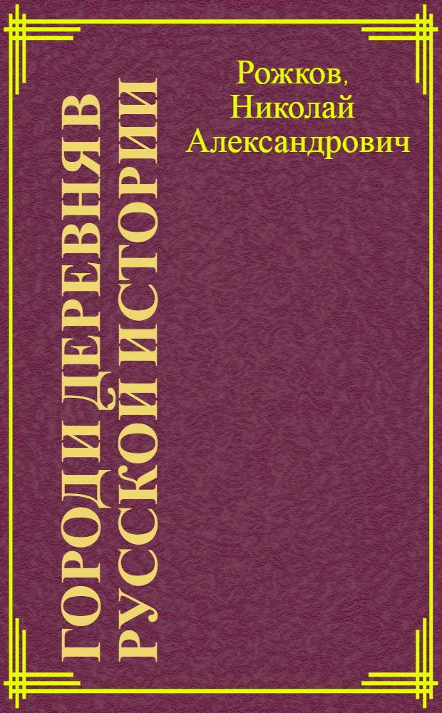 Город и деревня в русской истории : (Крат. очерк экон. истории России)