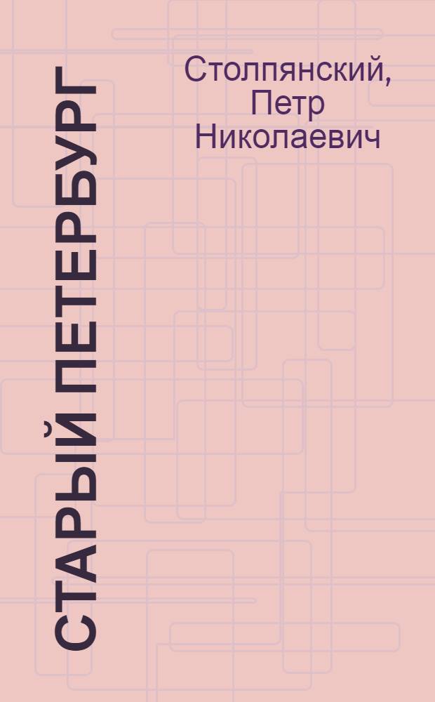 Старый Петербург : Адмиралтейский остров. Сад трудящихся : Ист.-худож. очерк