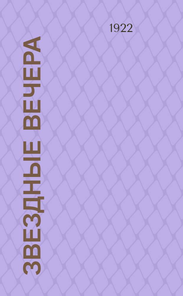 Звездные вечера