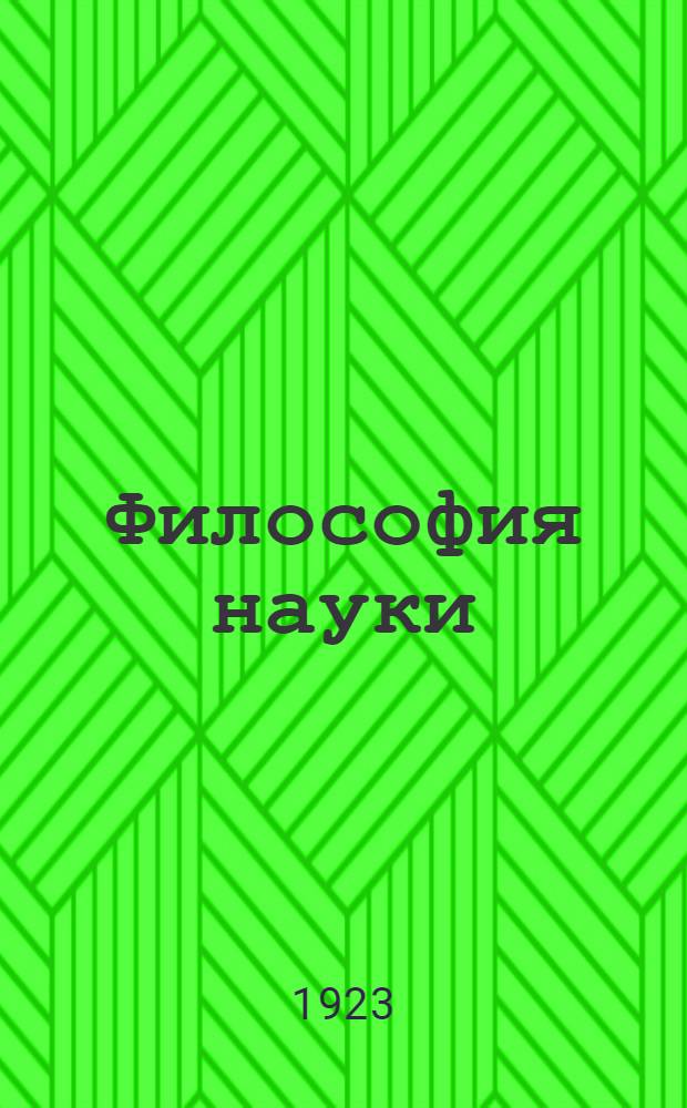 Философия науки : Естеств.-науч. основы материализма. Ч.1 : Физика