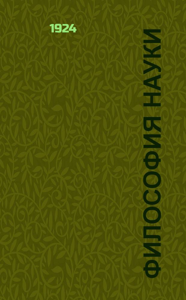 Философия науки : Естеств.-науч. основы материализма. Ч.1 : Физика