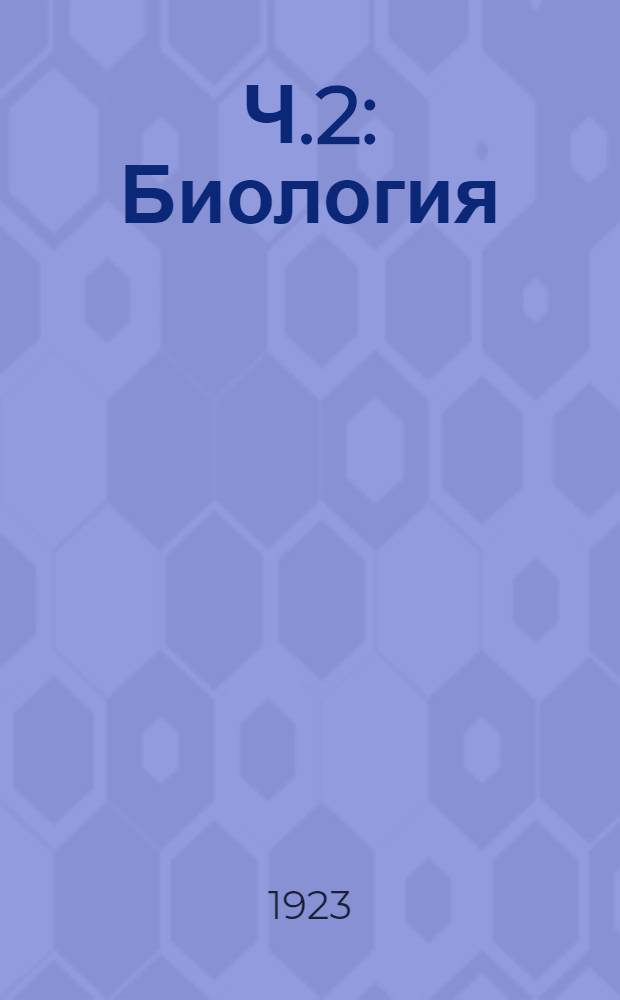 Ч.2 : Биология