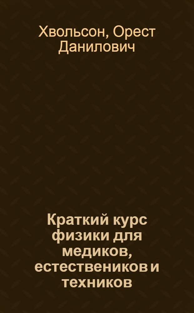 Краткий курс физики для медиков, естествеников и техников