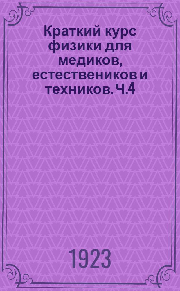 Краткий курс физики для медиков, естествеников и техников. Ч.4 : Учение о магнитных и электрических явлениях