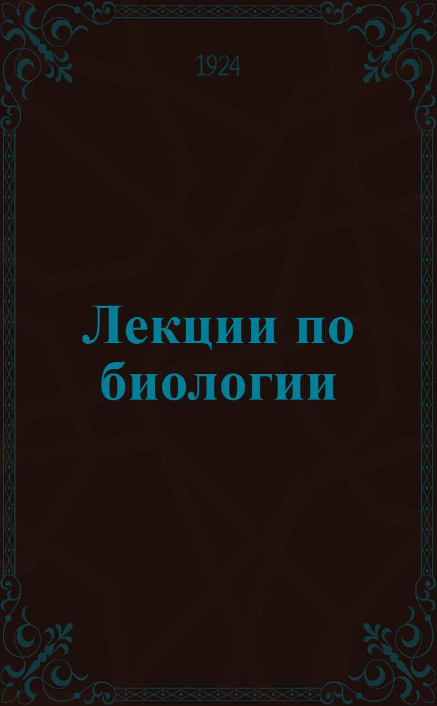 Лекции по биологии