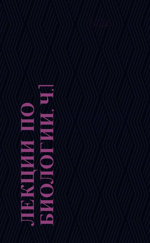 Лекции по биологии. Ч.1 : Развитие жизни (эволюционное учение)