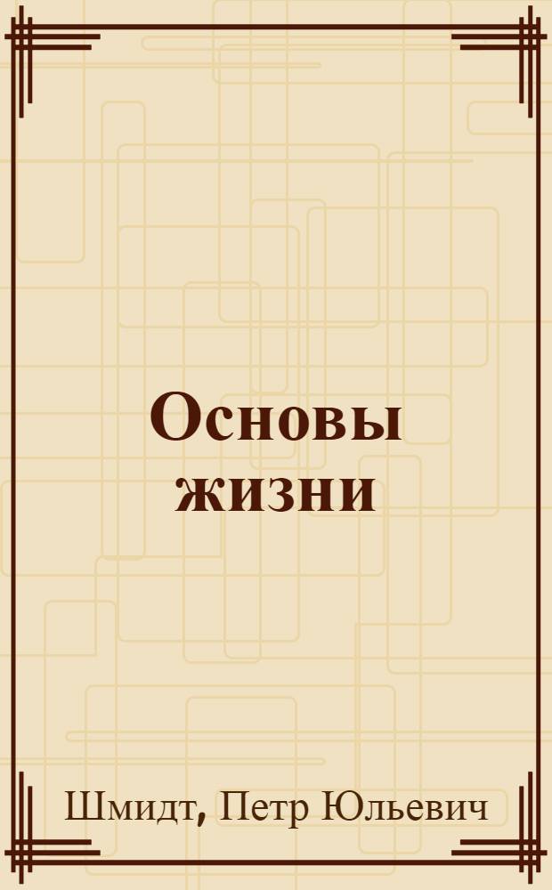 Основы жизни : Попул. введ. в биологию