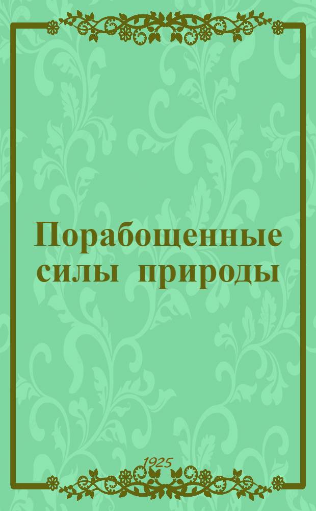 Порабощенные силы природы