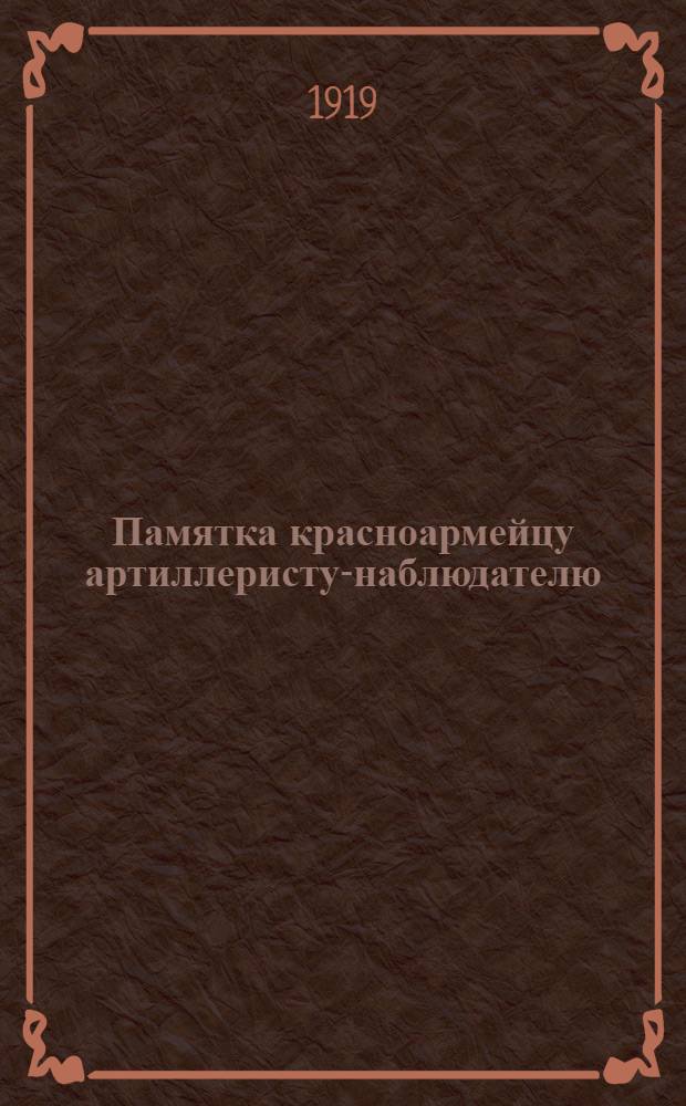 Памятка красноармейцу артиллеристу-наблюдателю