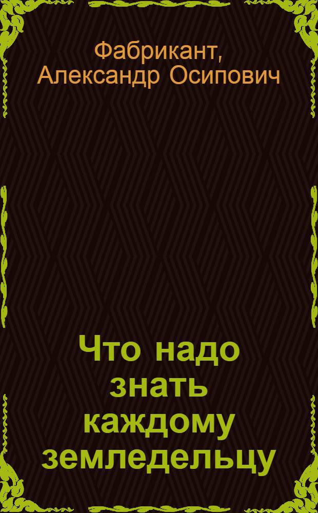 Что надо знать каждому земледельцу